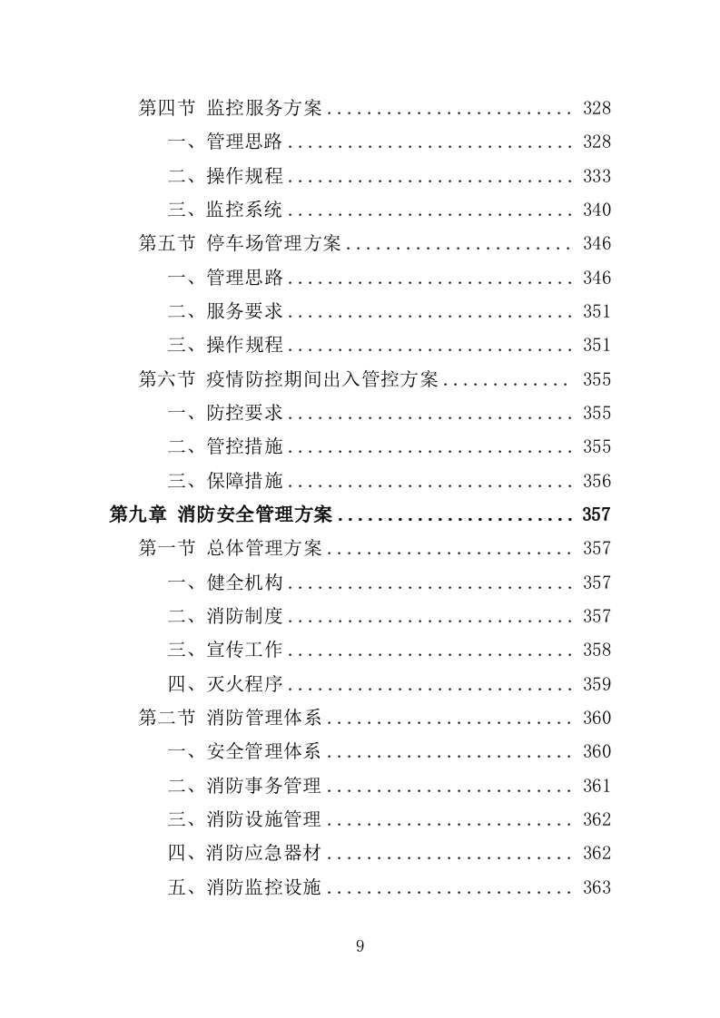 街道办事处物业服务投标方案（596页）.doc 第9页