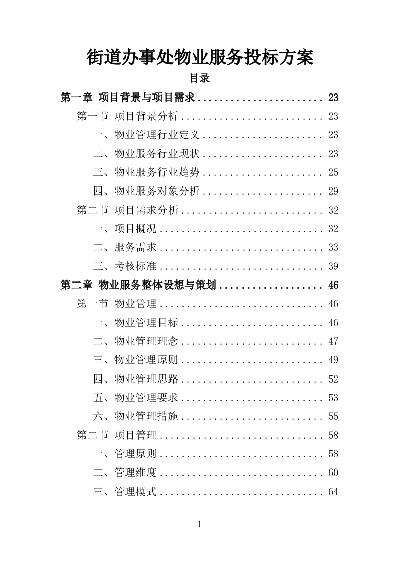街道办事处物业服务投标方案（596页）.doc 第1页