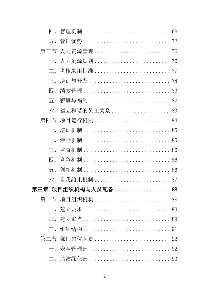 街道办事处物业服务投标方案（596页）.doc 第2页