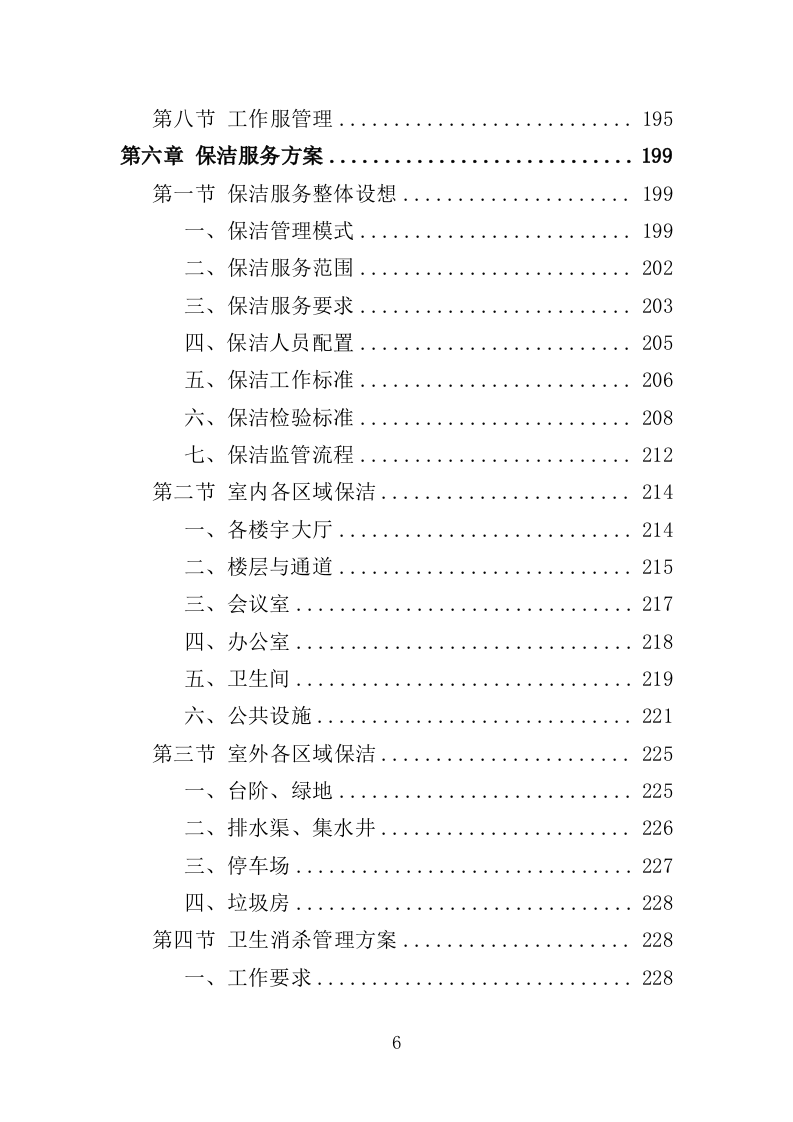 街道办事处物业服务投标方案（596页）.doc 第6页