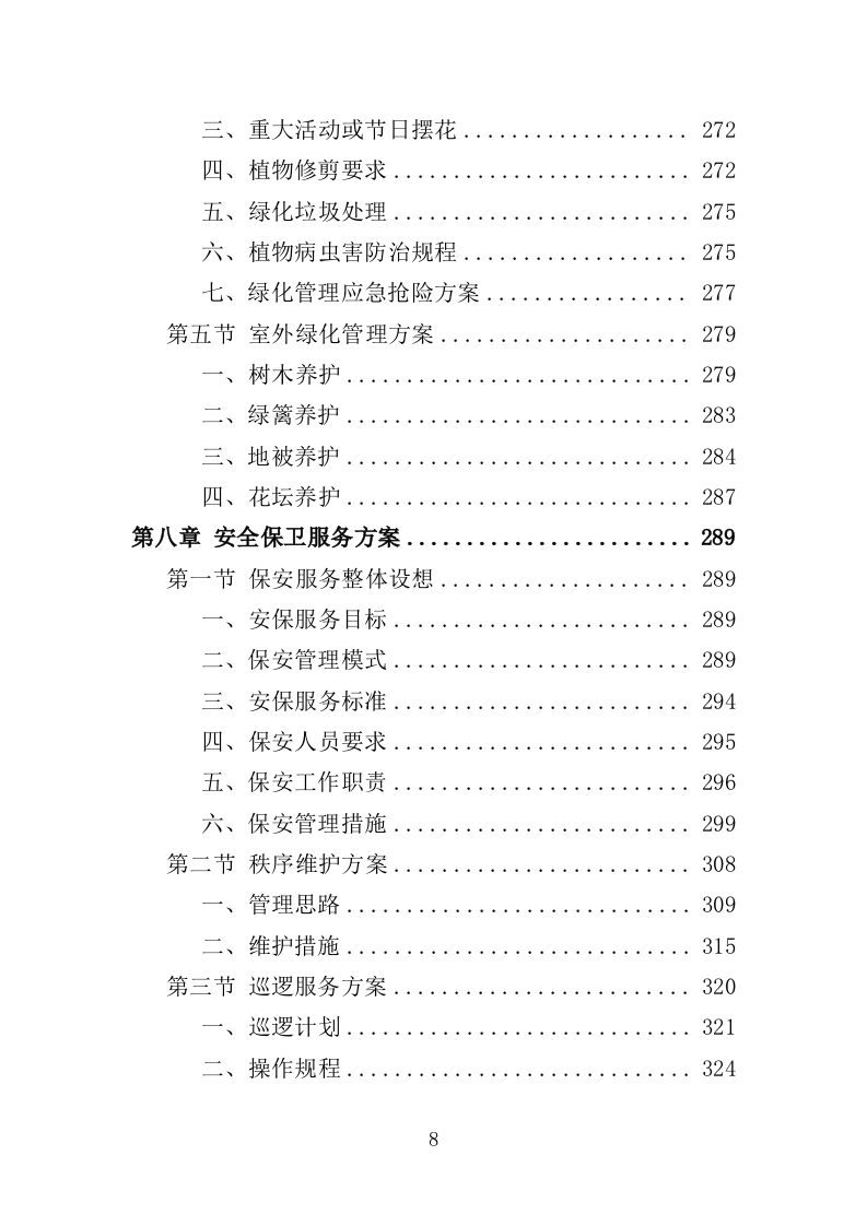 街道办事处物业服务投标方案（596页）.doc 第8页