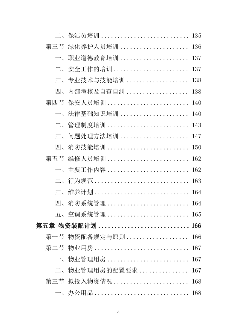 街道办事处物业服务投标方案（596页）.doc 第4页