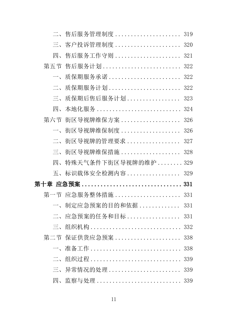 街区导视牌采购投标方案（373页）.doc 第9页