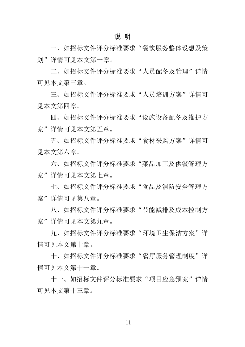 行政中心餐饮服务方案投标方案（328页）.doc 第9页