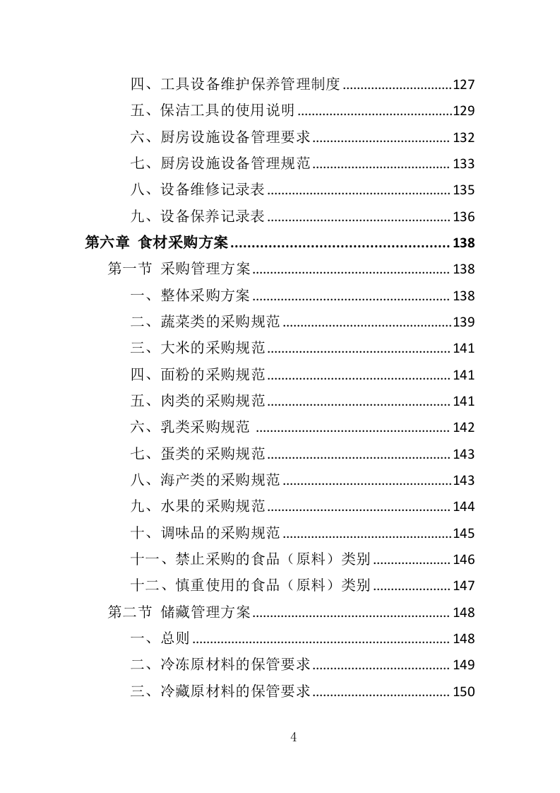 行政中心餐饮服务方案投标方案（328页）.doc 第4页