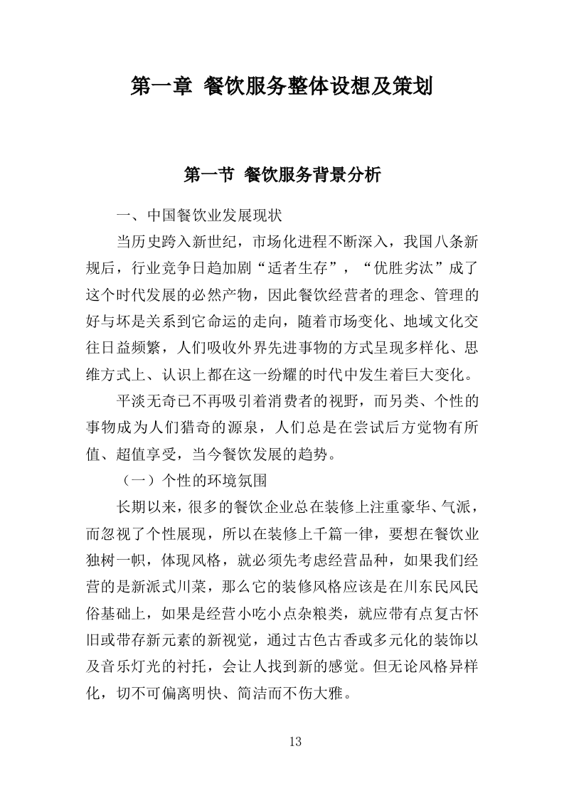 行政中心餐饮服务方案投标方案（328页）.doc 第11页
