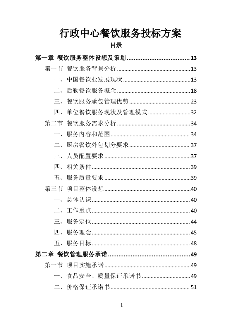 行政中心餐饮服务方案投标方案（328页）.doc 第1页