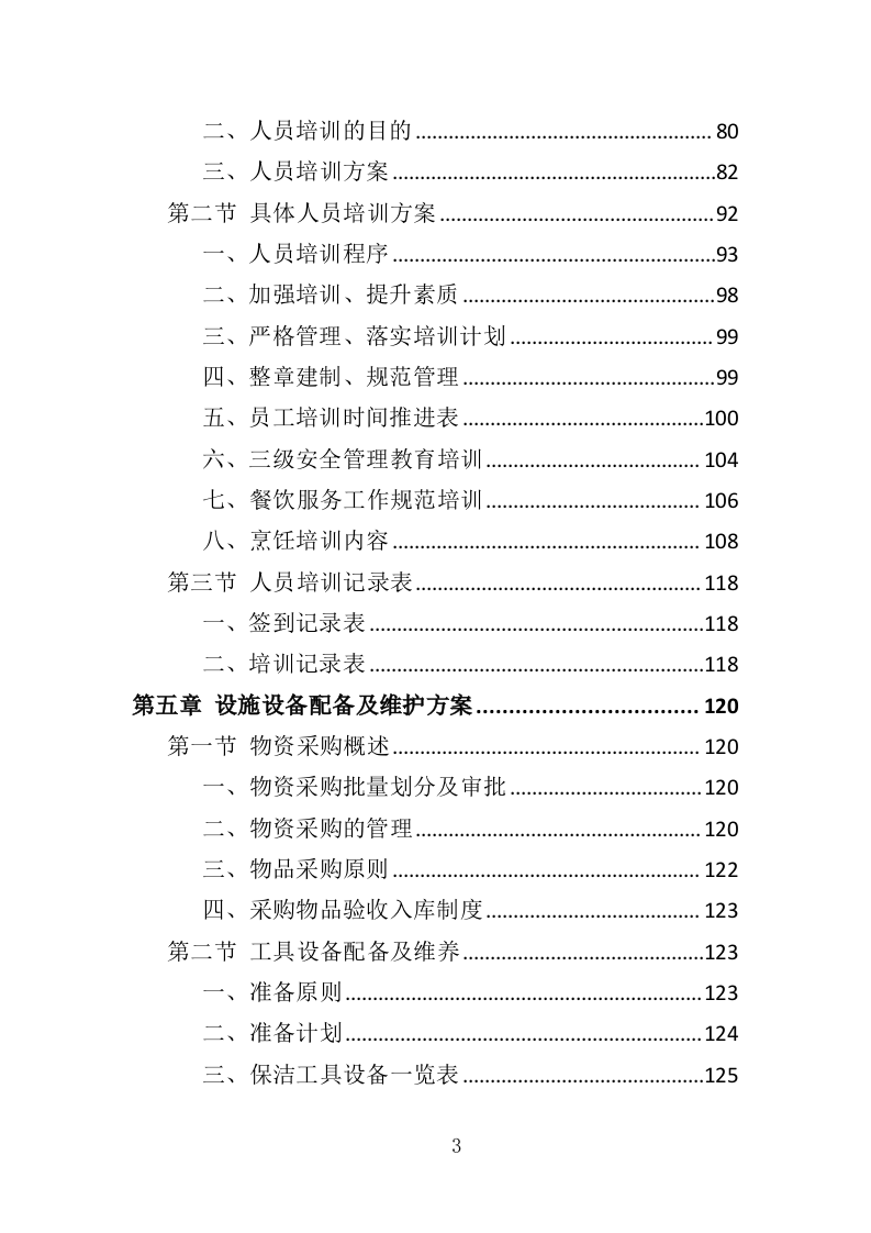 行政中心餐饮服务方案投标方案（328页）.doc 第3页