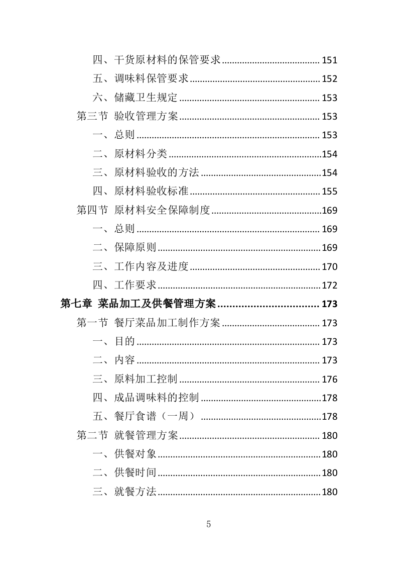 行政中心餐饮服务方案投标方案（328页）.doc 第5页