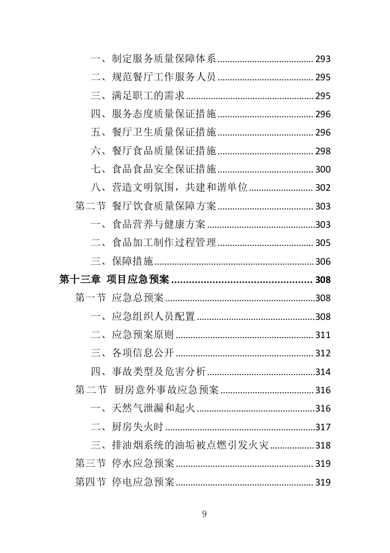 行政中心餐饮服务方案投标方案（328页）.doc 第7页