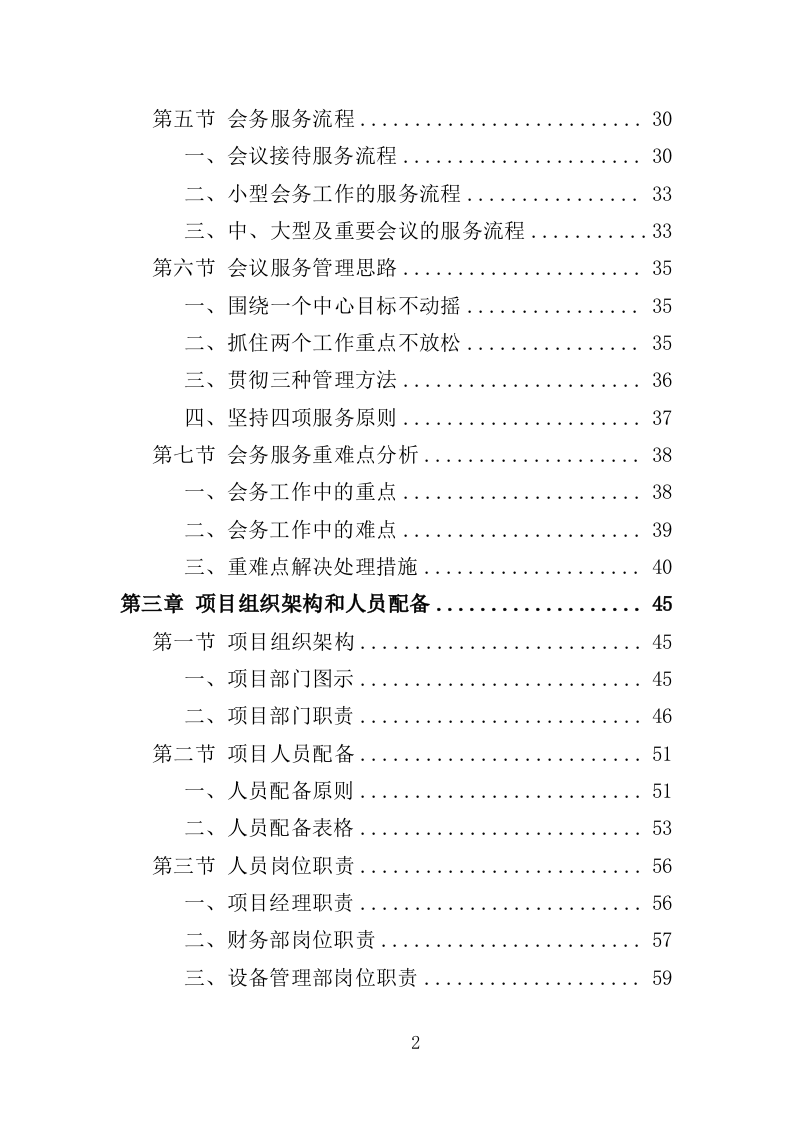 行政中心会务服务外包投标方案（352页）.doc 第2页