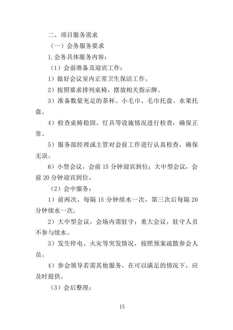 行政中心会务服务外包投标方案（352页）.doc 第14页