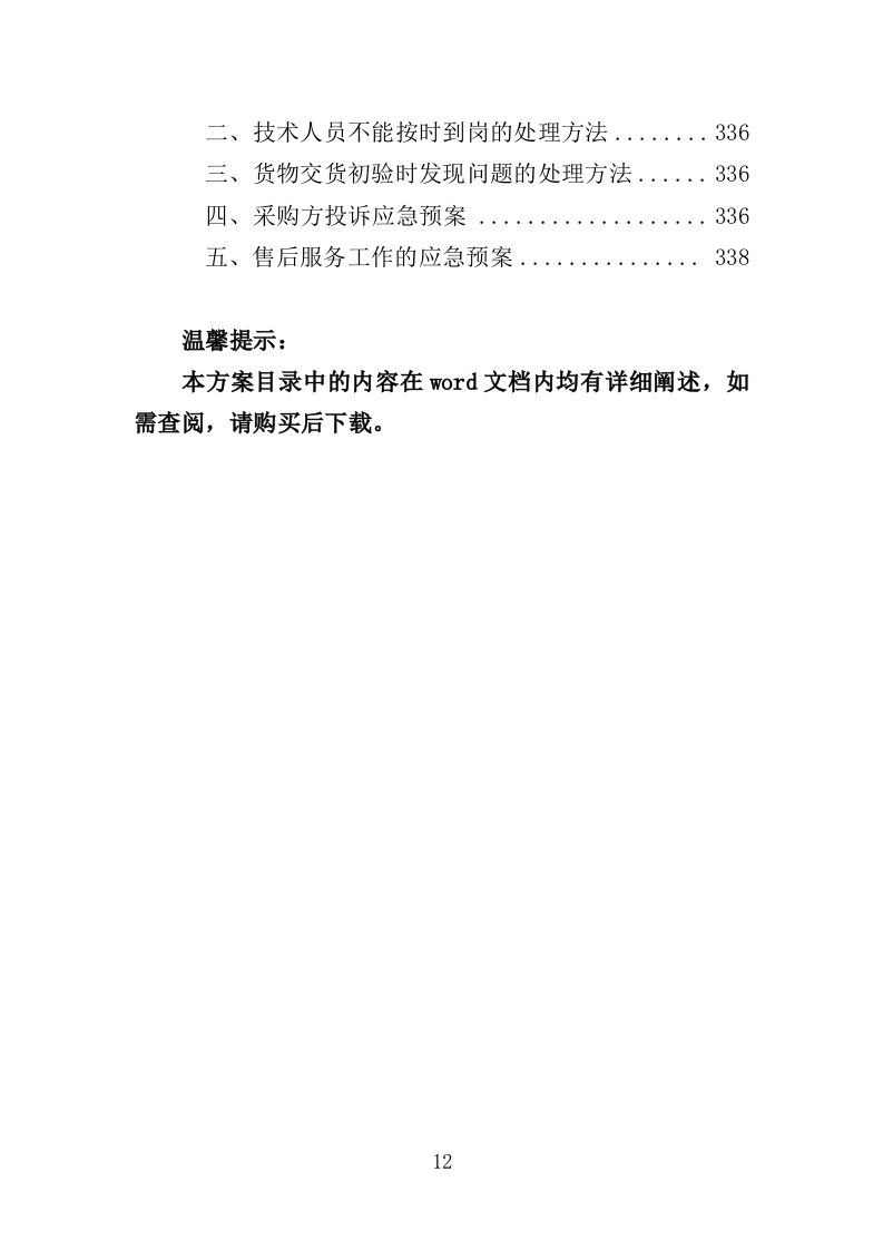 血吸虫病防控药物和检测耗材采购投标方案（388页）.doc 第12页
