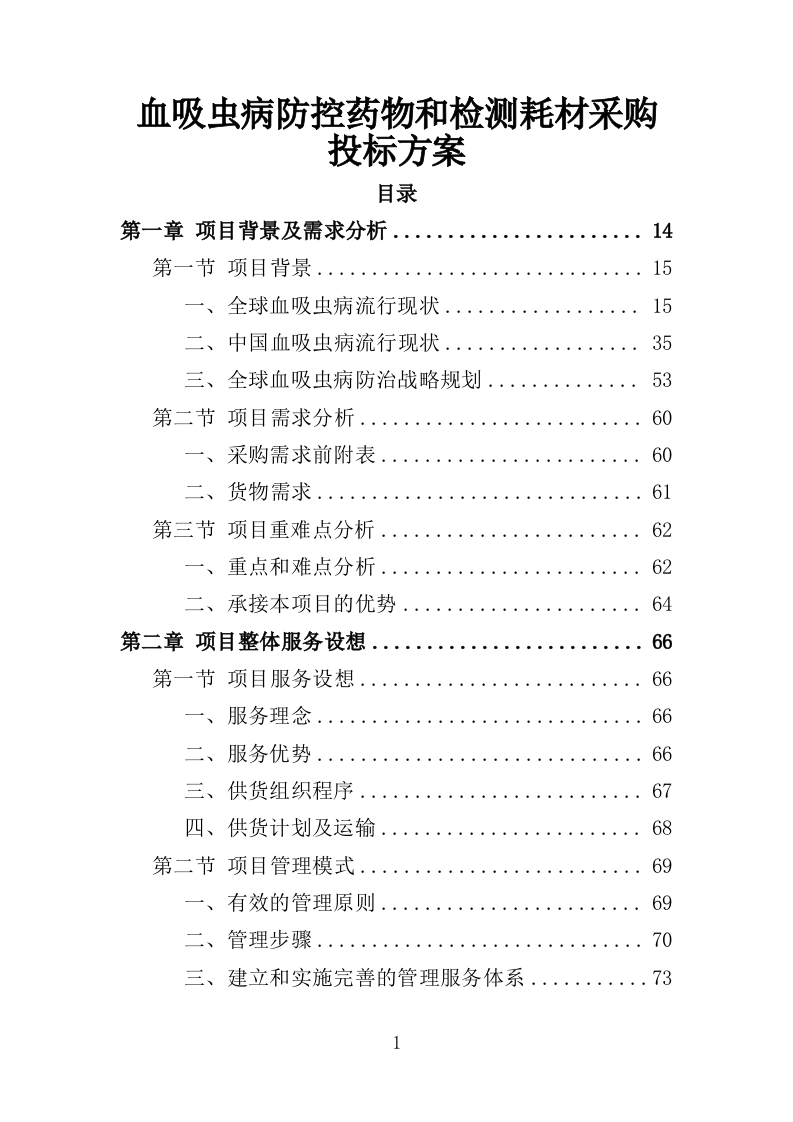 血吸虫病防控药物和检测耗材采购投标方案（388页）.doc 第1页