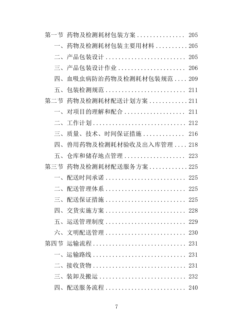 血吸虫病防控药物和检测耗材采购投标方案（388页）.doc 第7页