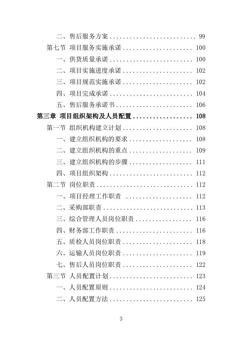 血吸虫病防控药物和检测耗材采购投标方案（388页）.doc 第3页