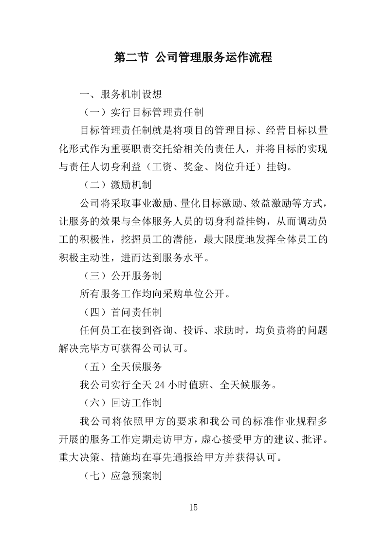 融媒体中心劳务派遣服务方案（334页）.doc 第15页