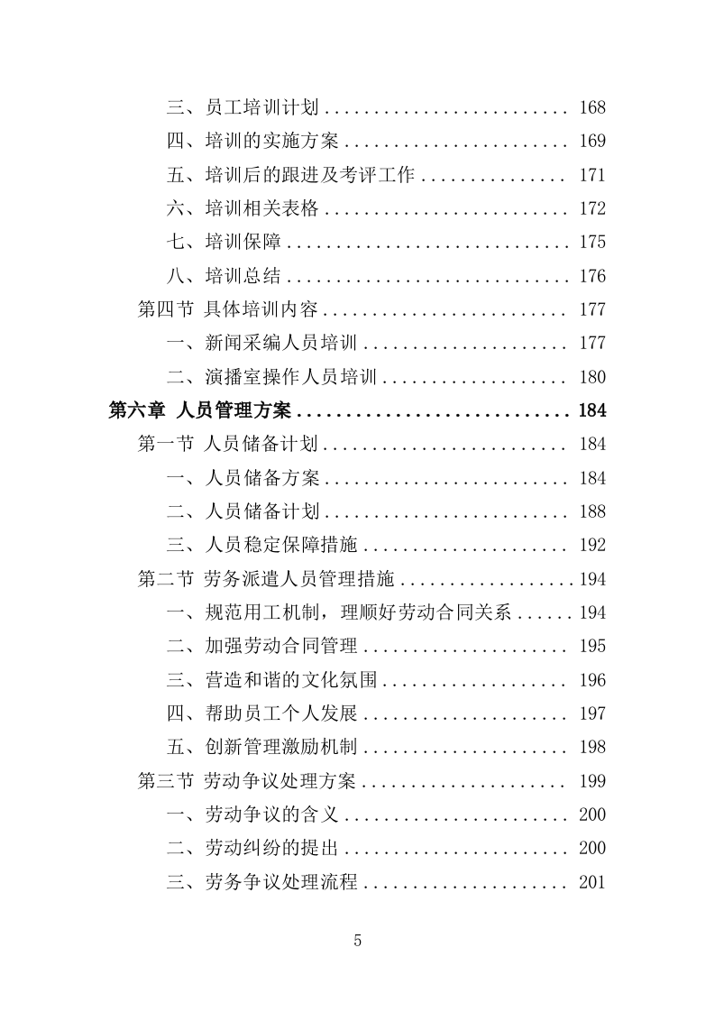 融媒体中心劳务派遣服务方案（334页）.doc 第5页