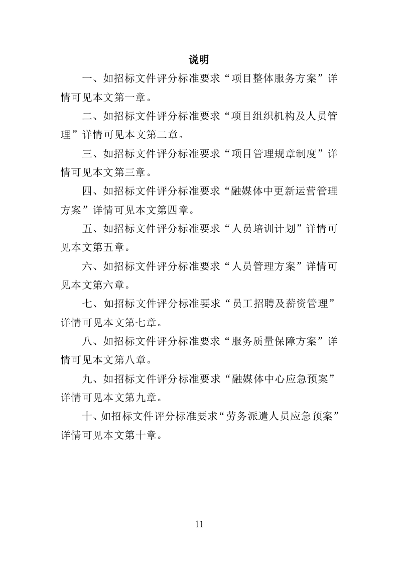 融媒体中心劳务派遣服务方案（334页）.doc 第11页