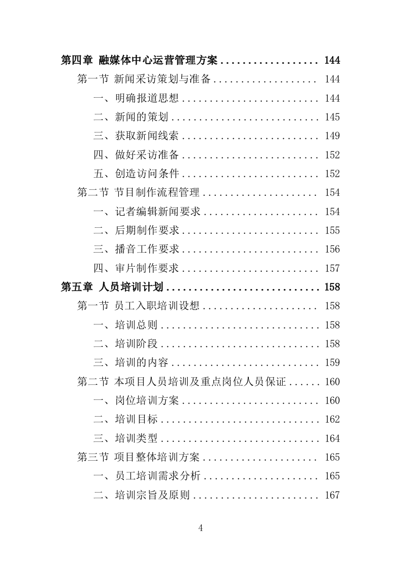 融媒体中心劳务派遣服务方案（334页）.doc 第4页