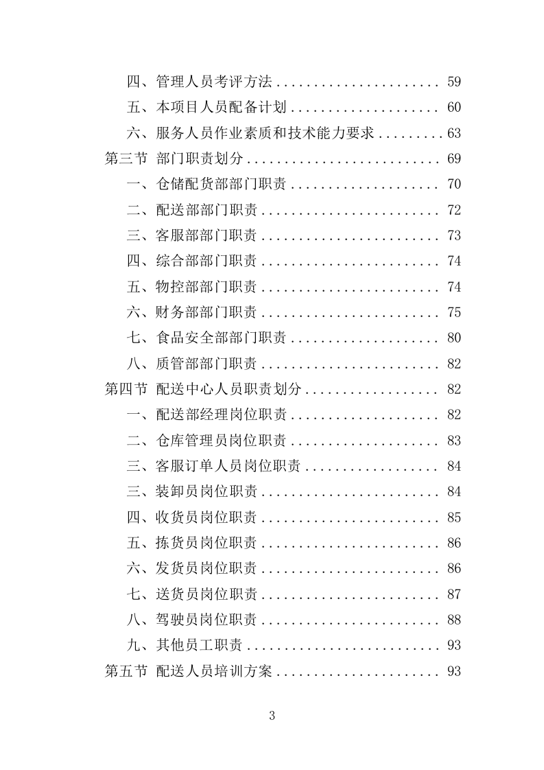蔬菜配送服务方案投标方案（361页）.doc 第3页