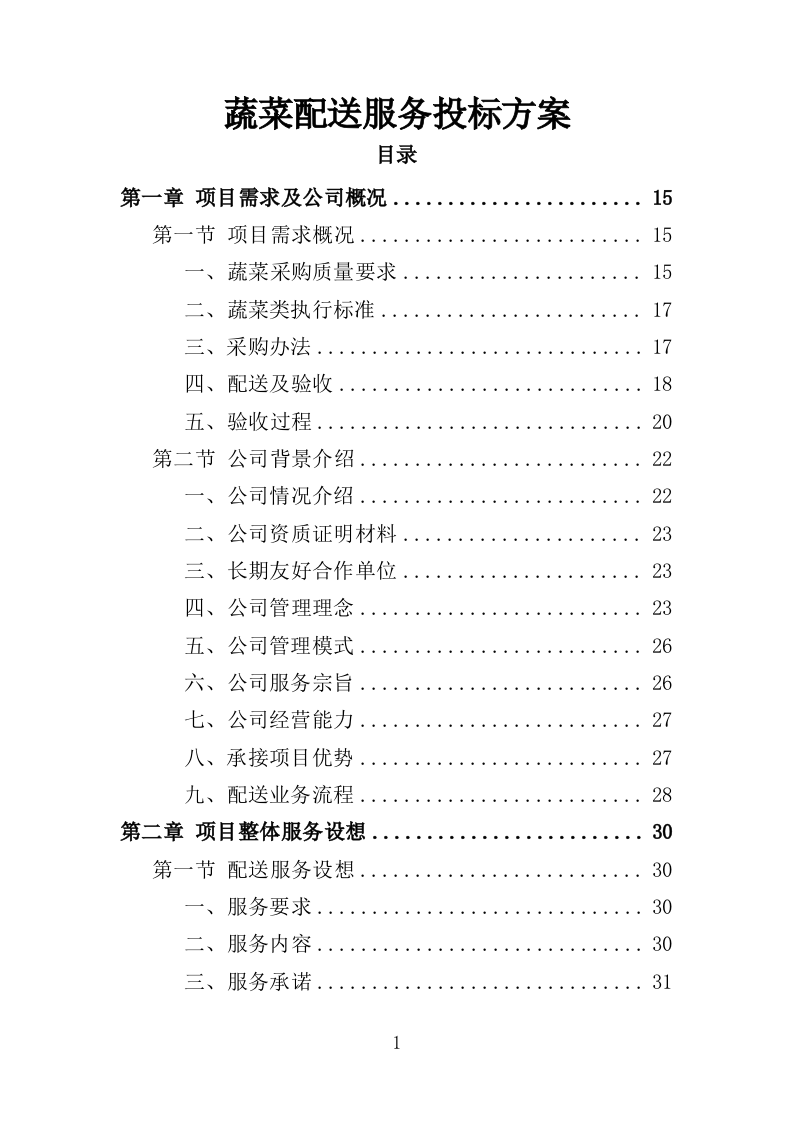 蔬菜配送服务方案投标方案（361页）.doc 第1页