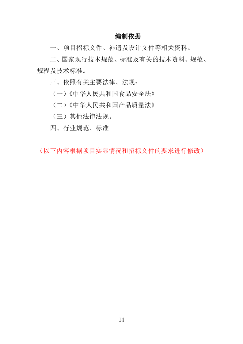 蔬菜配送服务方案投标方案（361页）.doc 第14页