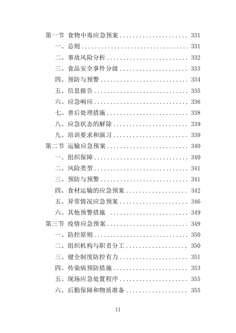 蔬菜配送服务方案投标方案（361页）.doc 第11页