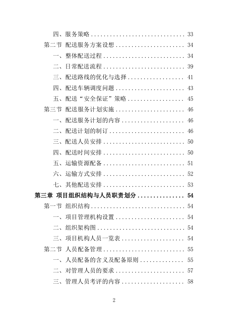 蔬菜配送服务方案投标方案（361页）.doc 第2页