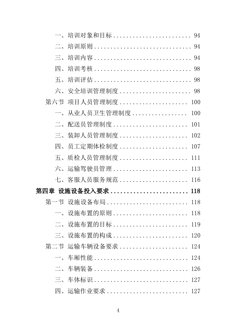 蔬菜配送服务方案投标方案（361页）.doc 第4页