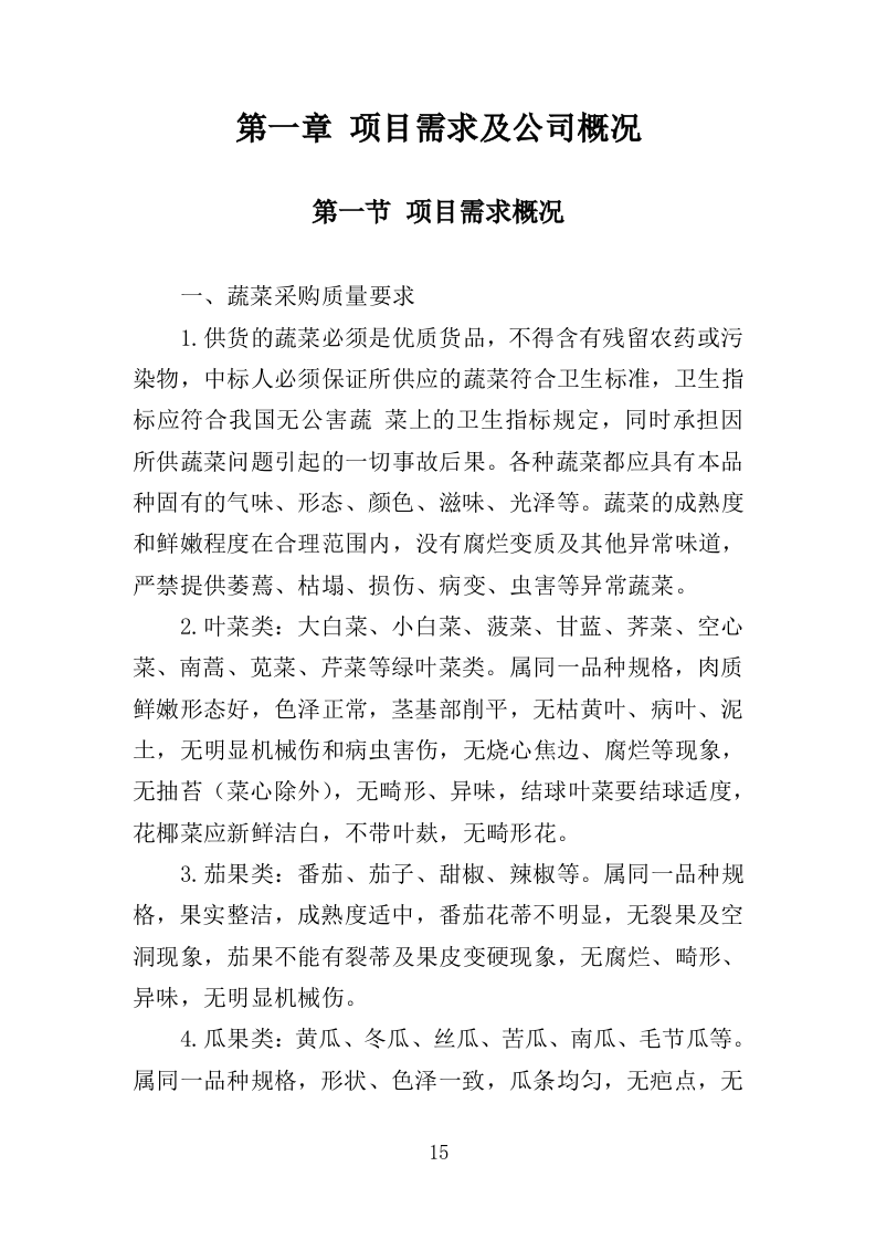 蔬菜配送服务方案投标方案（361页）.doc 第15页