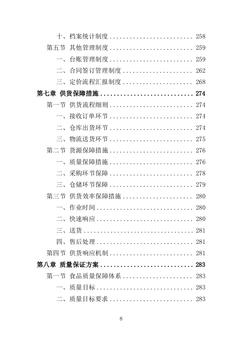蔬菜配送服务方案投标方案（361页）.doc 第8页
