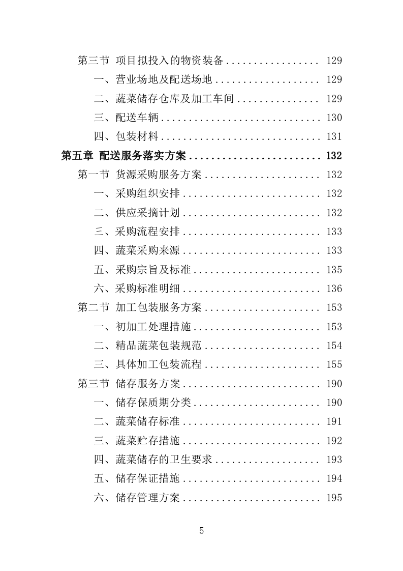 蔬菜配送服务方案投标方案（361页）.doc 第5页