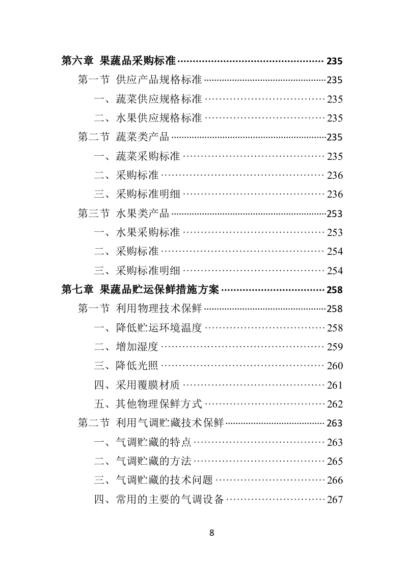蔬菜水果配送方案投标方案（406页）.doc 第7页
