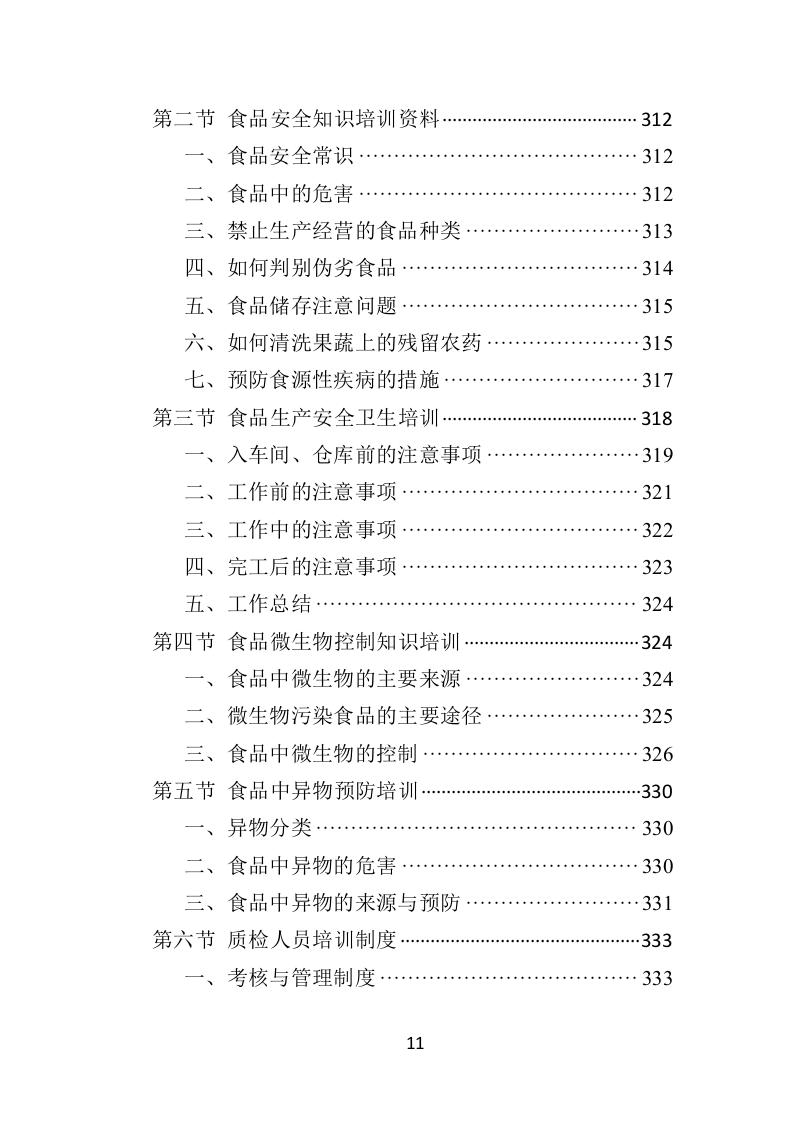 蔬菜水果配送方案投标方案（406页）.doc 第10页
