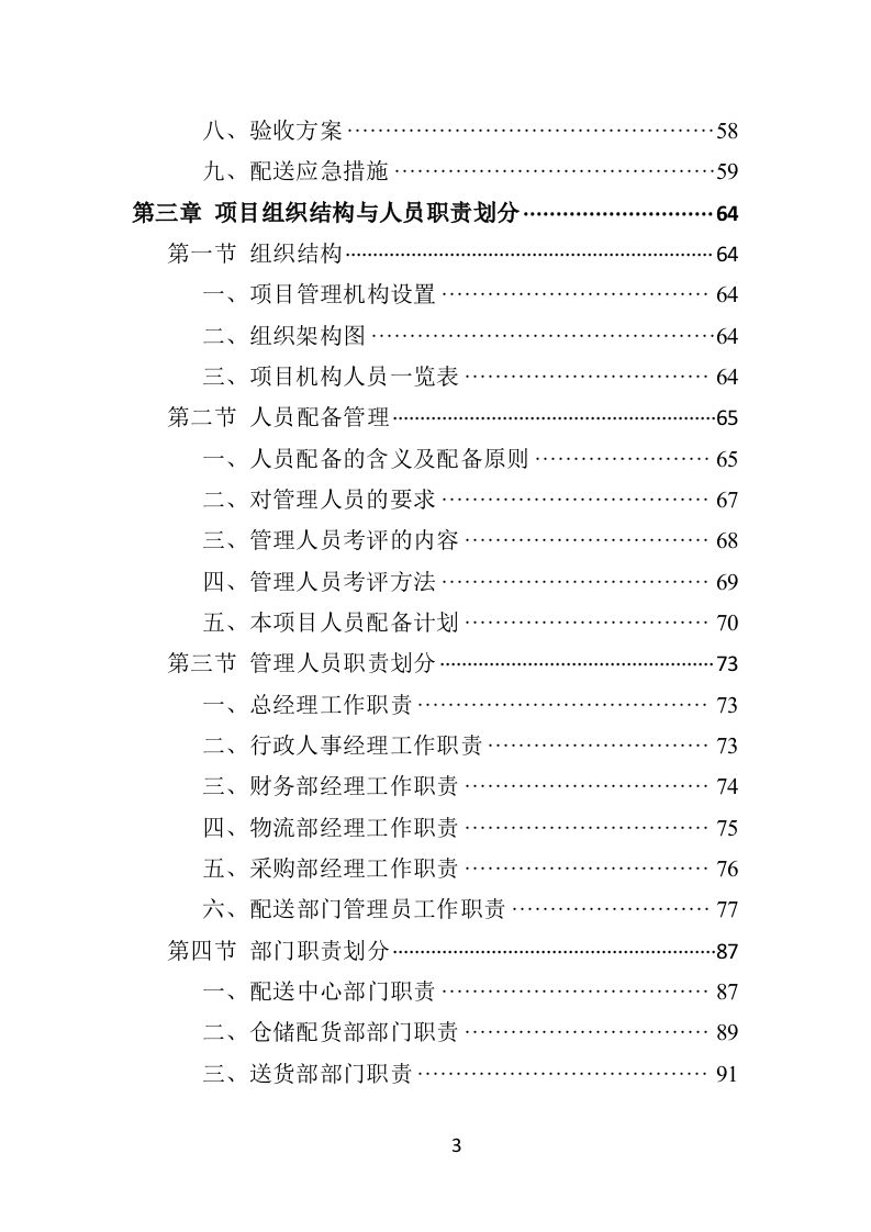蔬菜水果配送方案投标方案（406页）.doc 第2页