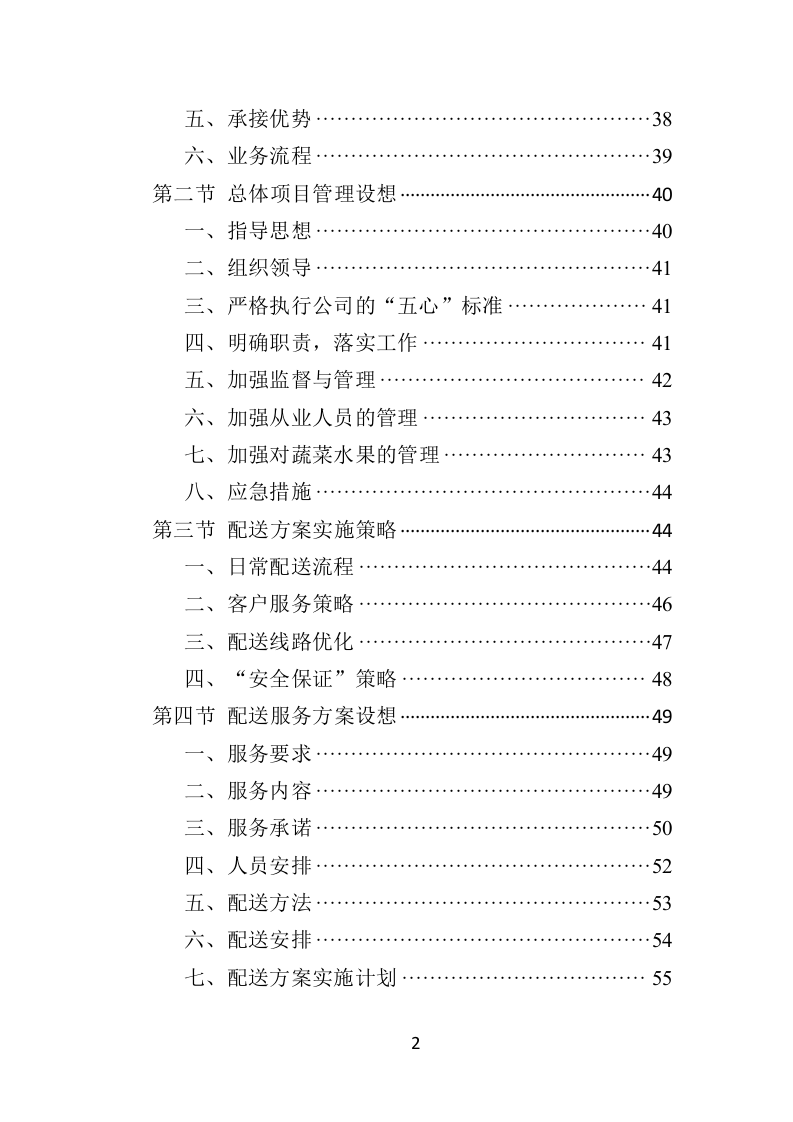 蔬菜水果配送方案投标方案（406页）.doc 第1页