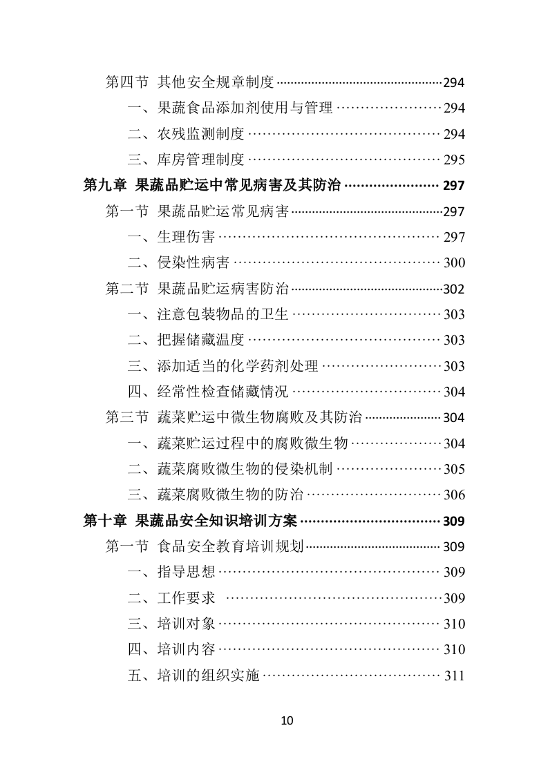 蔬菜水果配送方案投标方案（406页）.doc 第9页
