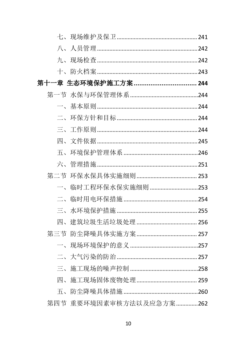 蔬菜大棚建设投标方案（353页）.doc 第8页