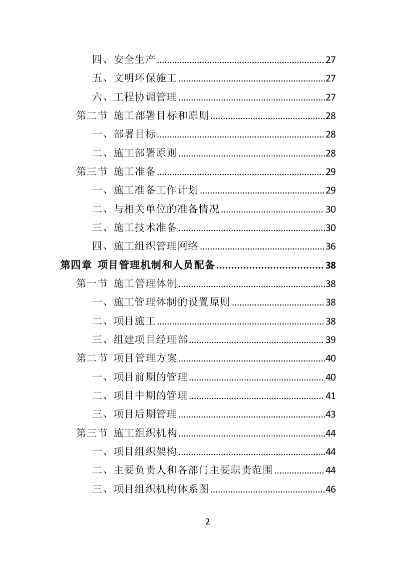 蔬菜大棚建设投标方案（353页）.doc 第2页