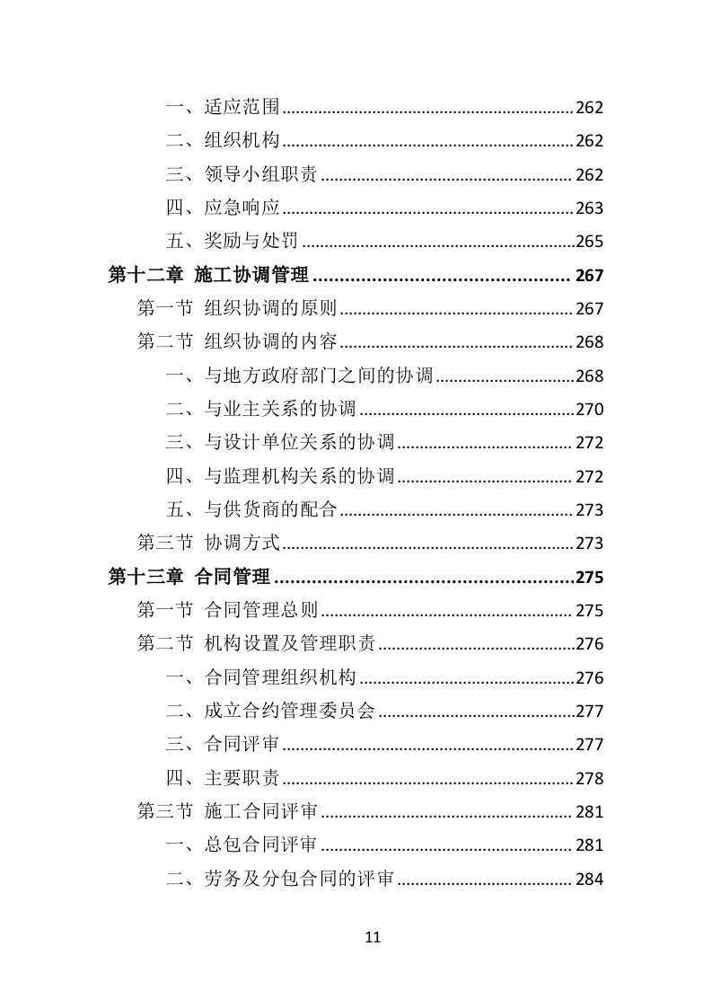 蔬菜大棚建设投标方案（353页）.doc 第9页