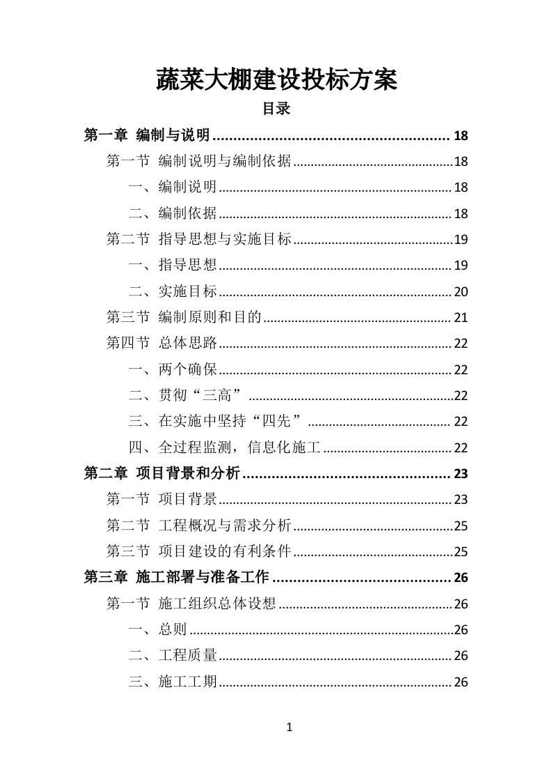 蔬菜大棚建设投标方案（353页）.doc 第1页