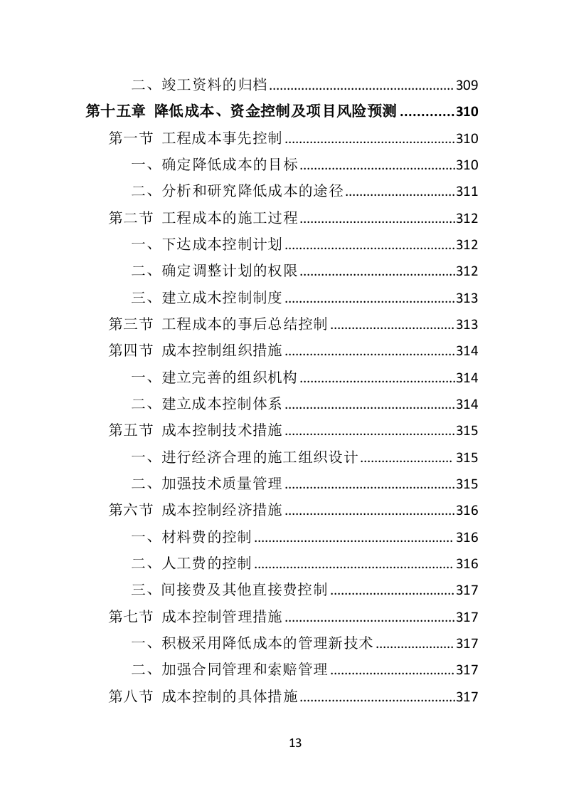 蔬菜大棚建设投标方案（353页）.doc 第11页