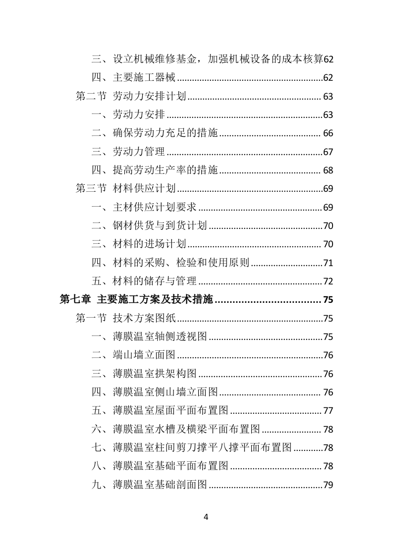蔬菜大棚建设投标方案（353页）.doc 第4页