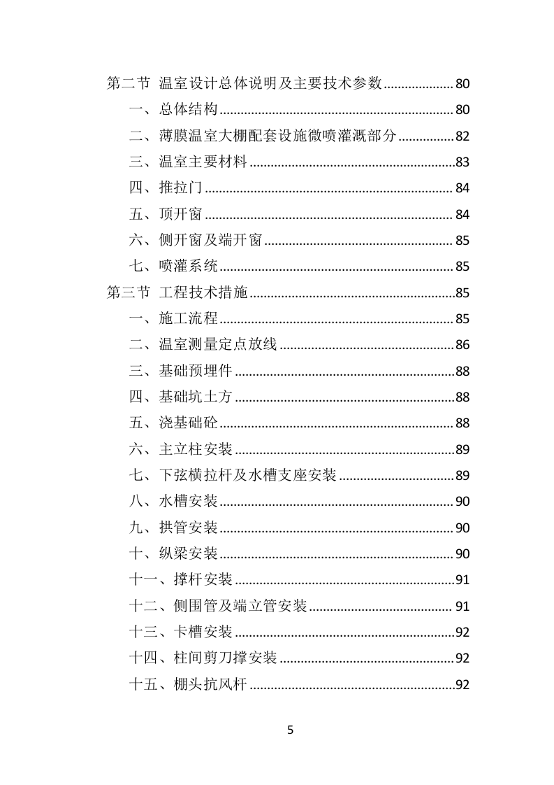 蔬菜大棚建设投标方案（353页）.doc 第5页