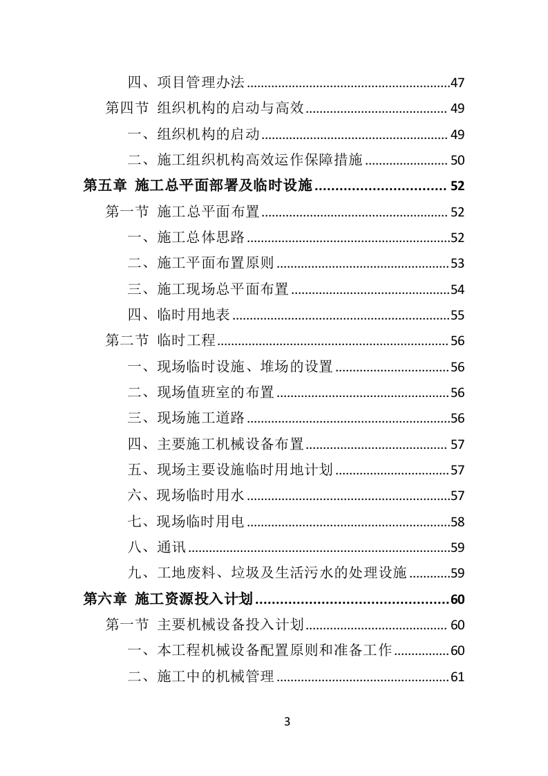 蔬菜大棚建设投标方案（353页）.doc 第3页