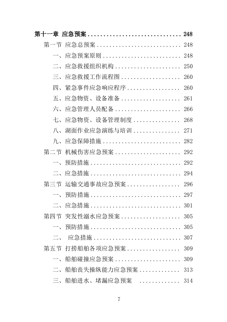 蓝藻打捞及资源化利用投标方案（325页）.doc 第6页