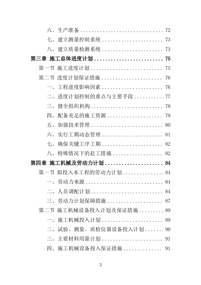 营房改造工程投标方案（376页）.doc 第3页
