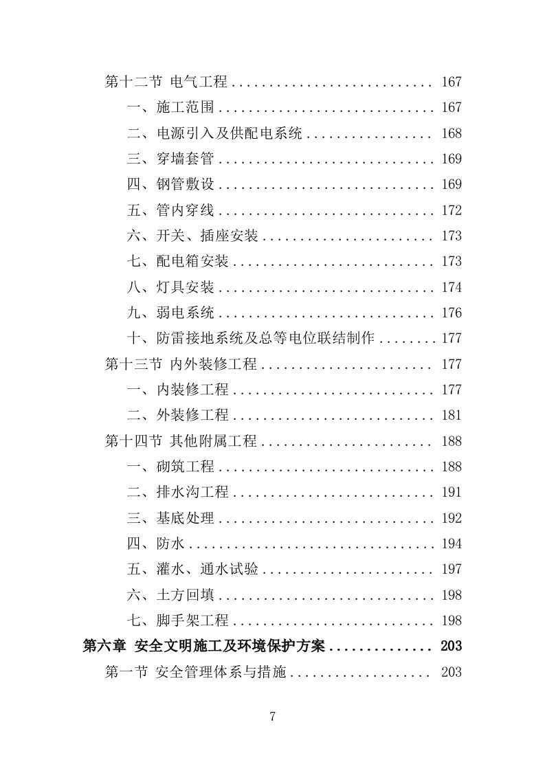 营房改造工程投标方案（376页）.doc 第7页