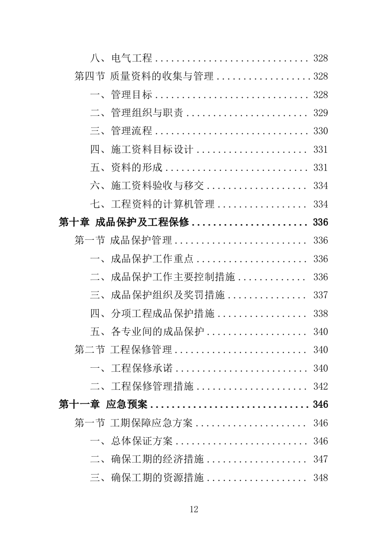 营房改造工程投标方案（376页）.doc 第11页